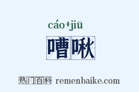 嘈啾是什么意思的图片